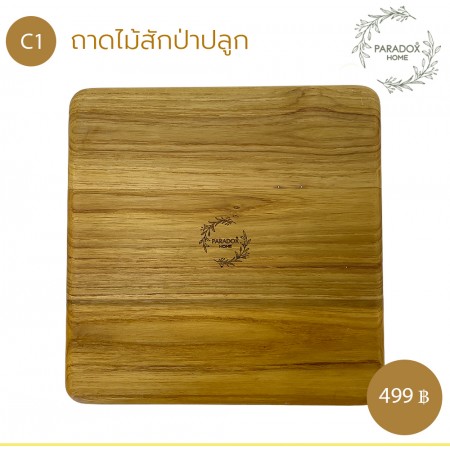 ถาดไม้สักป่าปลูก C1 ถาดไม้สักป่าปลูก C1