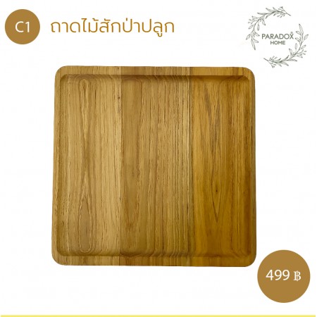 ถาดไม้สักป่าปลูก C1 ถาดไม้สักป่าปลูก C1