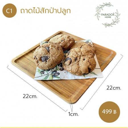 ถาดไม้สักป่าปลูก C1 ถาดไม้สักป่าปลูก C1