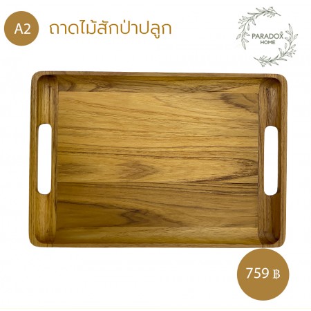 ถาดไม้สักป่าปลูก A2 ถาดไม้สักป่าปลูก A2