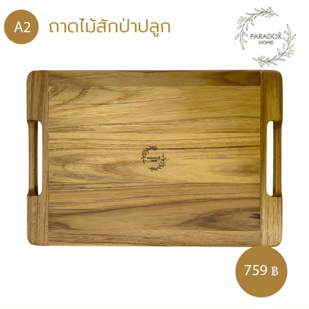 ถาดไม้สักป่าปลูก A2 ถาดไม้สักป่าปลูก A2
