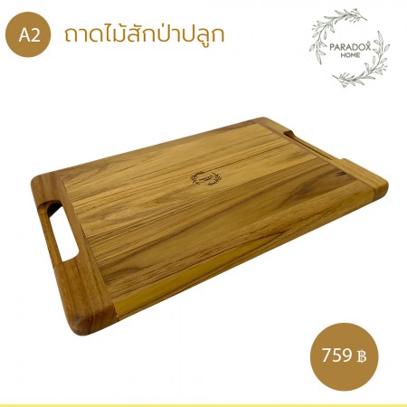 ถาดไม้สักป่าปลูก A2 ถาดไม้สักป่าปลูก A2