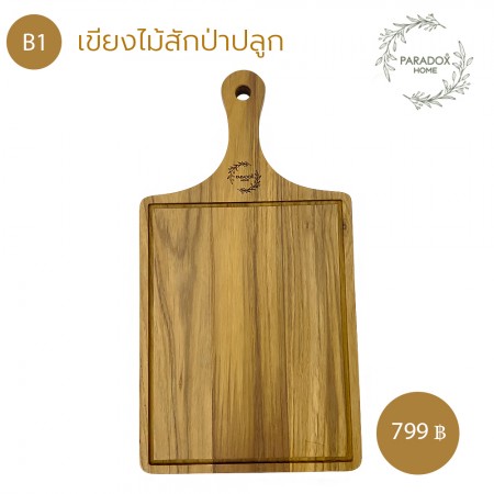 เขียงไม้ เเละถาดเสริ์ฟอาหาร B1 เขียงไม้ เเละถาดเสริ์ฟอาหาร B1