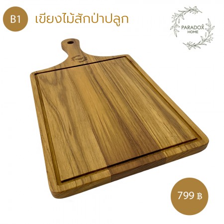 เขียงไม้ เเละถาดเสริ์ฟอาหาร B1 เขียงไม้ เเละถาดเสริ์ฟอาหาร B1
