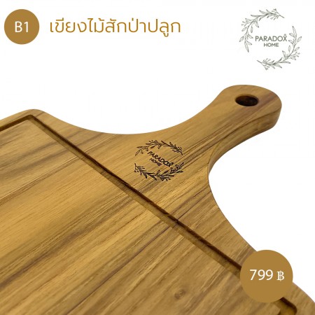 เขียงไม้ เเละถาดเสริ์ฟอาหาร B1 เขียงไม้ เเละถาดเสริ์ฟอาหาร B1