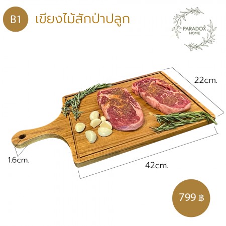 เขียงไม้ เเละถาดเสริ์ฟอาหาร B1 เขียงไม้ เเละถาดเสริ์ฟอาหาร B1