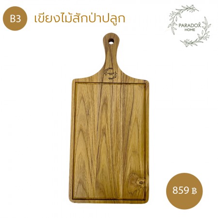 เขียงไม้เเละถาดเสริ์ฟอาหาร  B3