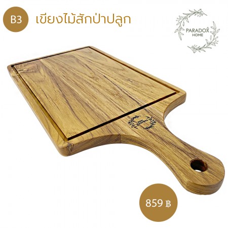 เขียงไม้เเละถาดเสริ์ฟอาหาร  B3