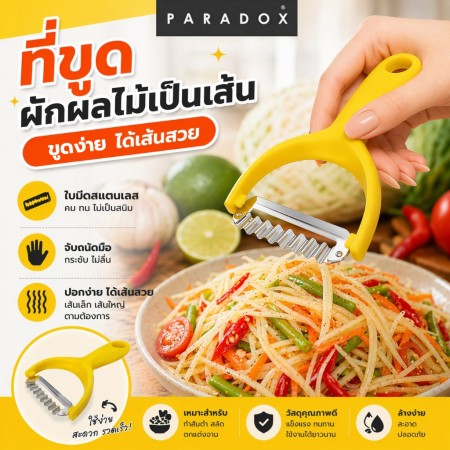 ที่ขูดผักผลไม้ เป็นเส้น ที่ขูดผักผลไม้ เป็นเส้น